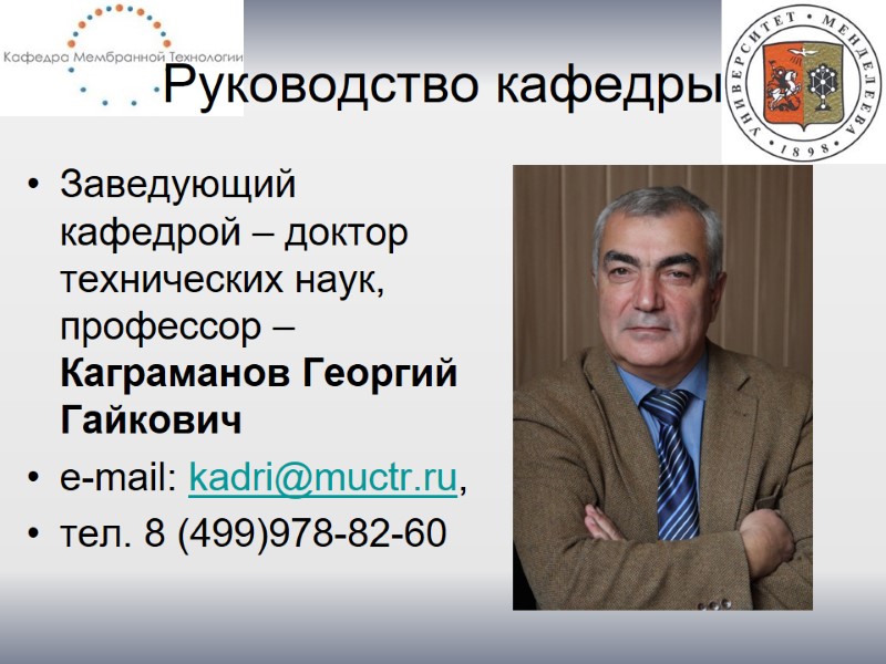 Руководство кафедры Заведующий кафедрой – доктор технических наук, профессор – Каграманов Георгий Гайкович e-mail: